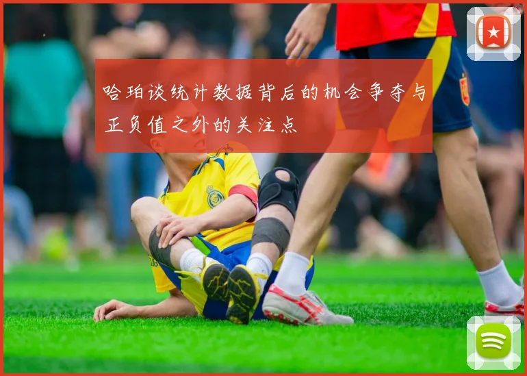 哈珀谈统计数据背后的机会争夺与正负值之外的关注点