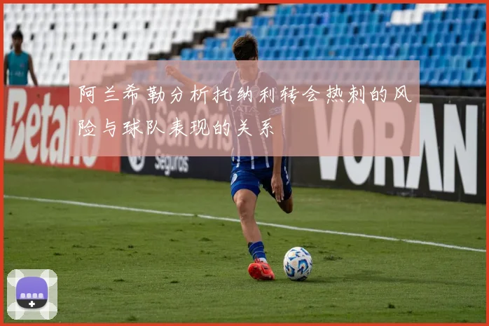 阿兰希勒分析托纳利转会热刺的风险与球队表现的关系