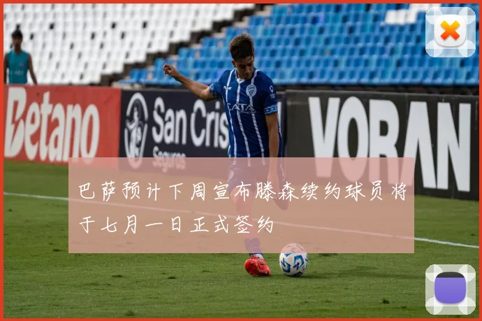 巴萨预计下周宣布滕森续约球员将于七月一日正式签约