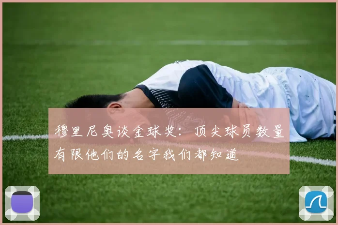 穆里尼奥谈金球奖：顶尖球员数量有限他们的名字我们都知道
